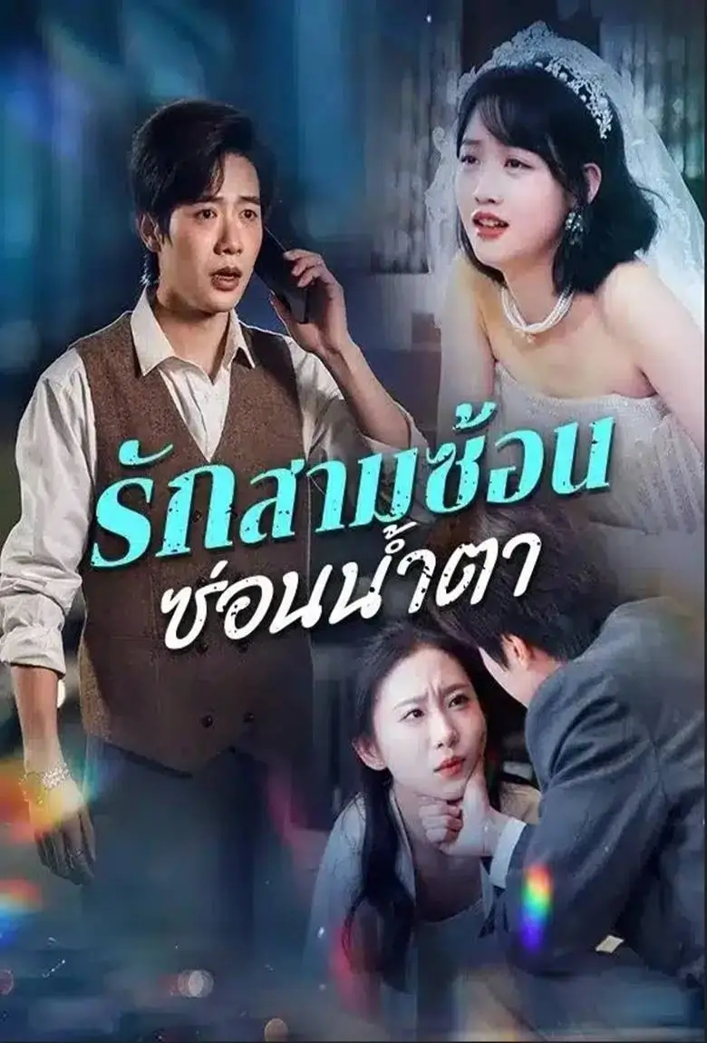 รักสามซ้อนซ่อนน้ำตา - เว็บดูหนังดีดี ดูหนังออนไลน์ 2020 หนังใหม่ชนโรง