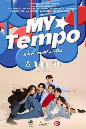 My Tempo | น้องพี่ ดนตรี + เพื่อน