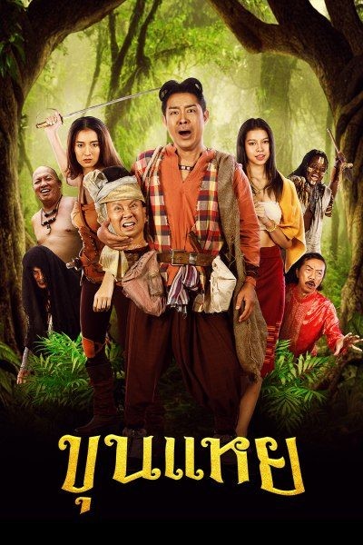 ขุนแหย | The Lost Hero Of Ayodhya