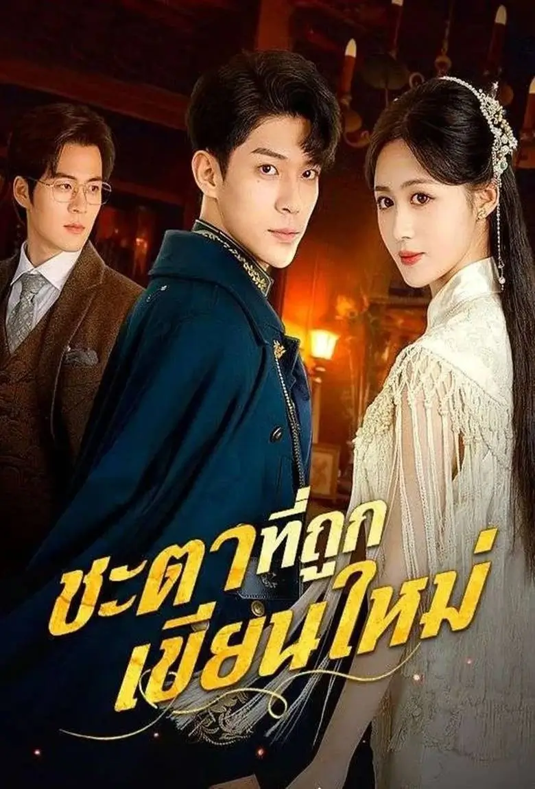 ชะตาที่ถูกเขียนใหม่ - เว็บดูหนังดีดี ดูหนังออนไลน์ 2020 หนังใหม่ชนโรง