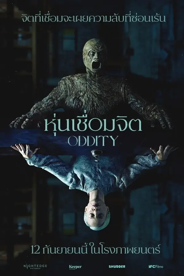 Oddity | หุ่นเชื่อมจิต (2024) [พากย์ไทย บรรยายไทย]