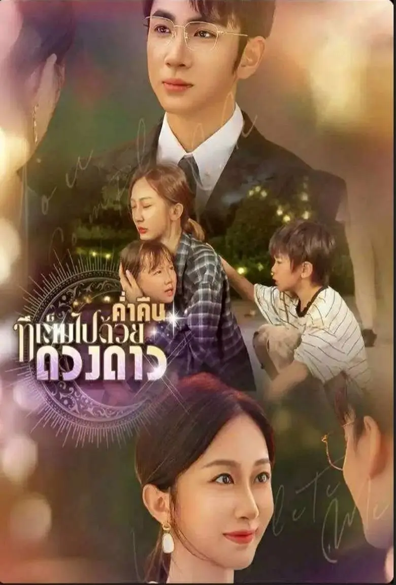 ค่ำคืนที่เต็มไปด้วยดางดาว - เว็บดูหนังดีดี ดูหนังออนไลน์ 2020 หนังใหม่ชนโรง