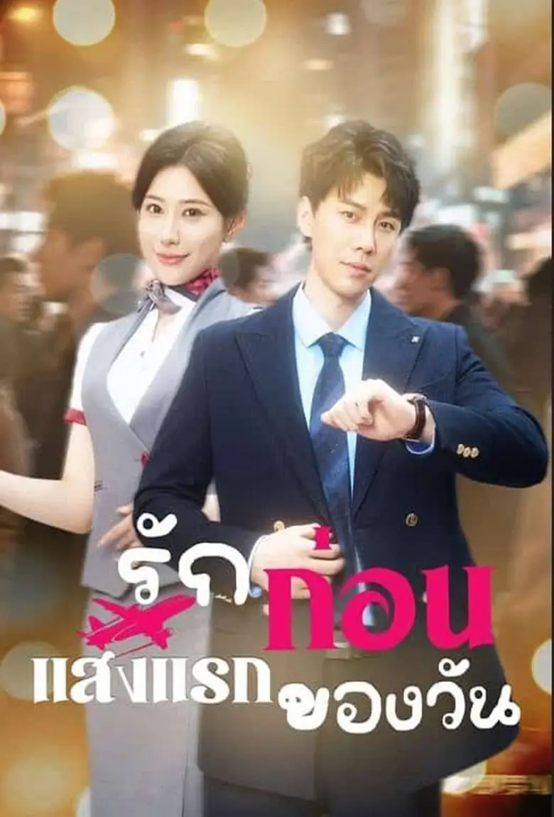 รักก่อนแสงแรกของวัน - เว็บดูหนังดีดี ดูหนังออนไลน์ 2020 หนังใหม่ชนโรง