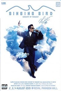 SINGING BIRD CONCERT BY REQUEST ตอน ''เพลงตามคำขอ''