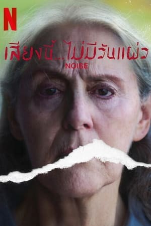 Noise | เสียงนี้... ไม่มีวันแผ่ว
