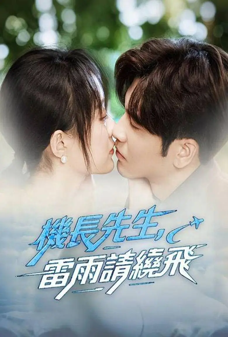 ชั่วโมงบินรักของคุณกัปตัน - เว็บดูหนังดีดี ดูหนังออนไลน์ 2020 หนังใหม่ชนโรง