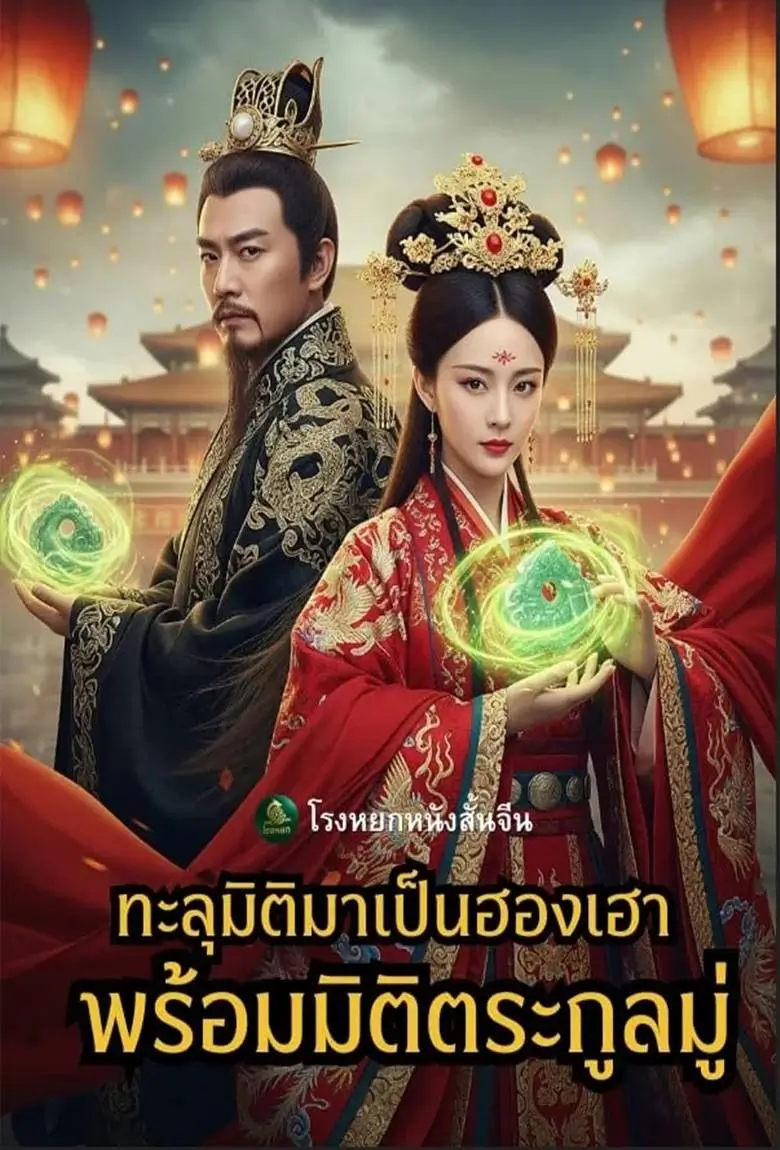 ทะลุมิติมาเป็นฮองเฮาพร้อมมิติตระกูลมู่ - เว็บดูหนังดีดี ดูหนังออนไลน์ 2020 หนังใหม่ชนโรง