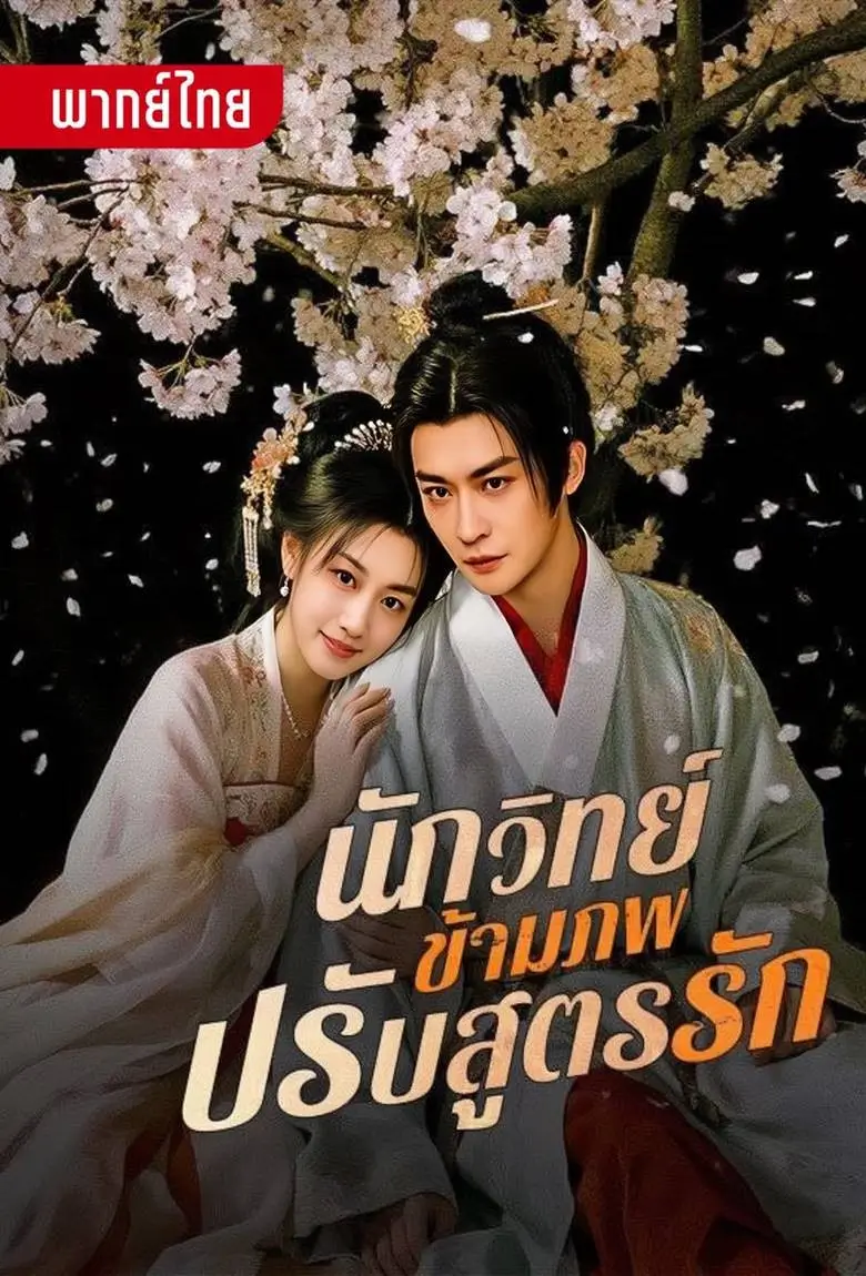 นักวิทย์ข้ามภพปรับสูตรรัก - เว็บดูหนังดีดี ดูหนังออนไลน์ 2020 หนังใหม่ชนโรง