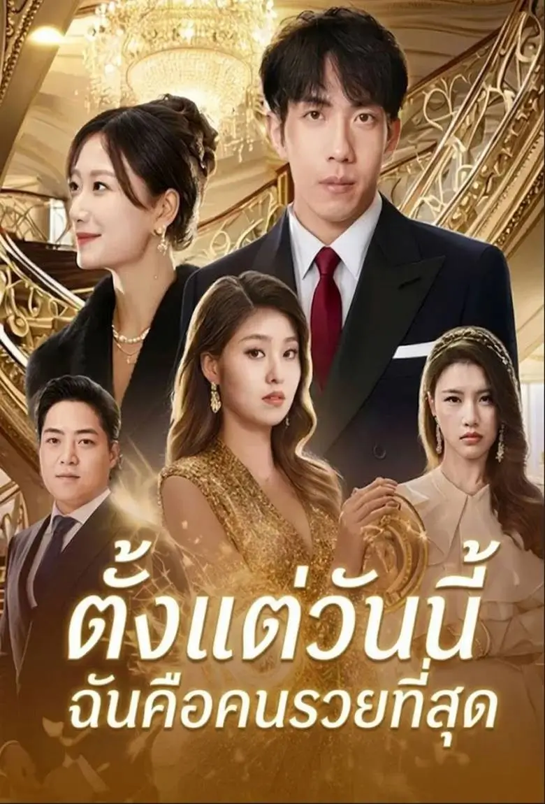 ตั้งแต่วันนี้ฉันคือคนรวยที่สุด - เว็บดูหนังดีดี ดูหนังออนไลน์ 2020 หนังใหม่ชนโรง