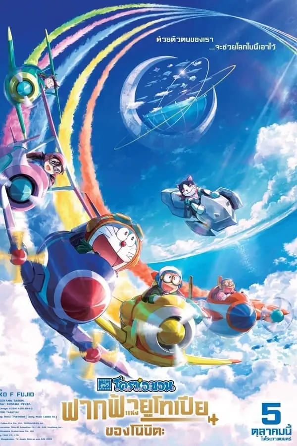 Doraemon the Movie: Nobita's Sky Utopia | โดราเอมอน ตอน ฟากฟ้าแห่งยูโทเปียของโนบิตะ [ภาพ Master เสียงไทยโรง]