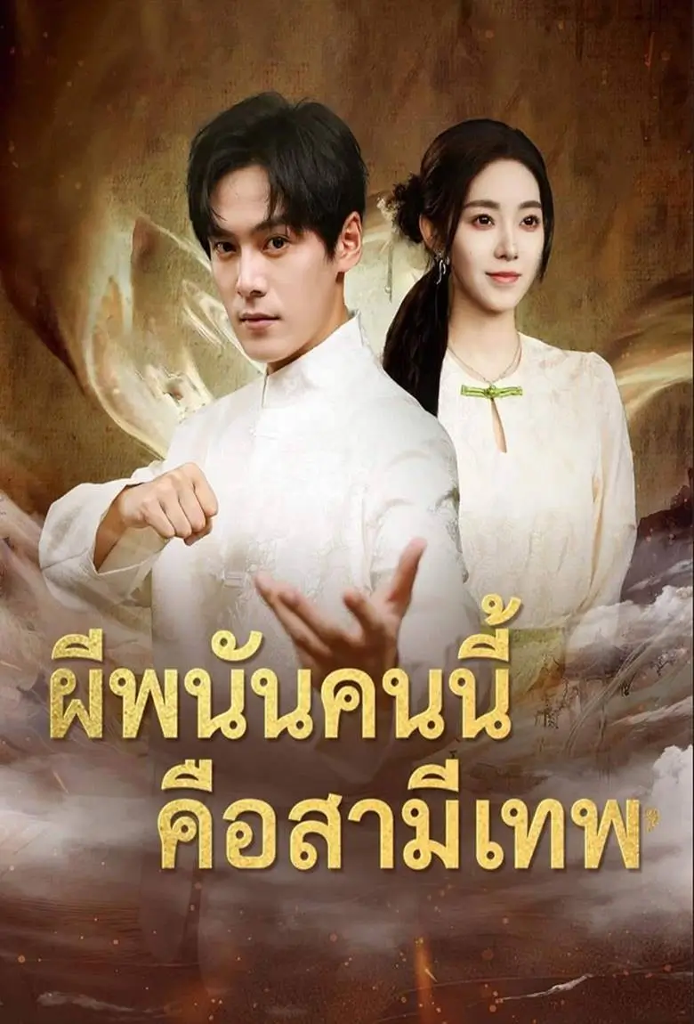 ผีพนันคนนี้คือสามีเทพ - เว็บดูหนังดีดี ดูหนังออนไลน์ 2020 หนังใหม่ชนโรง