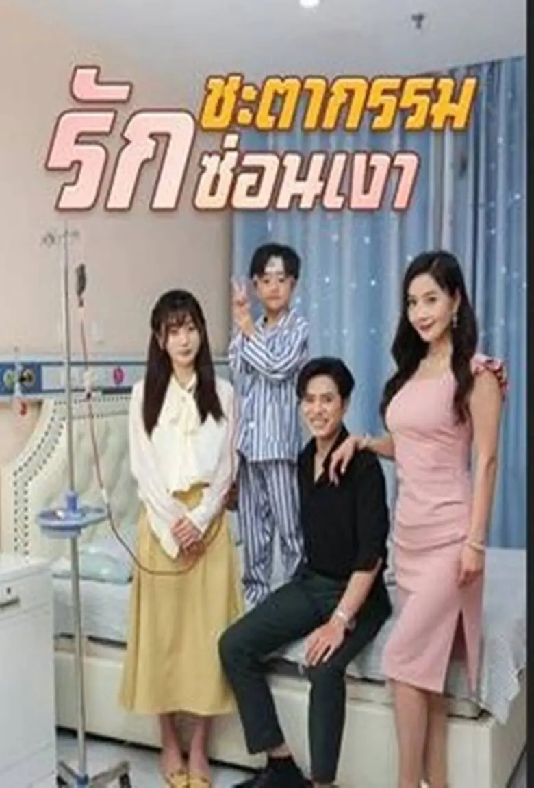 ชะตากรรมรักซ่อนเงา - เว็บดูหนังดีดี ดูหนังออนไลน์ 2020 หนังใหม่ชนโรง