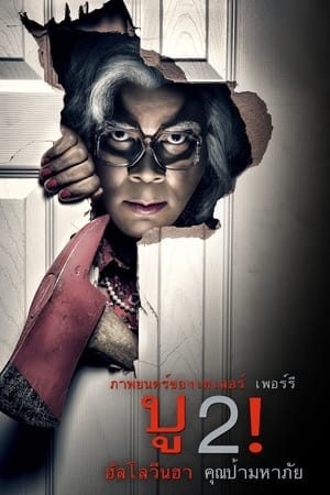 Boo 2! A Madea Halloween | บู2! ฮาโลวีนฮา คุณป้ามหาภัย