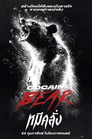 Cocaine Bear | หมีคลั่ง
