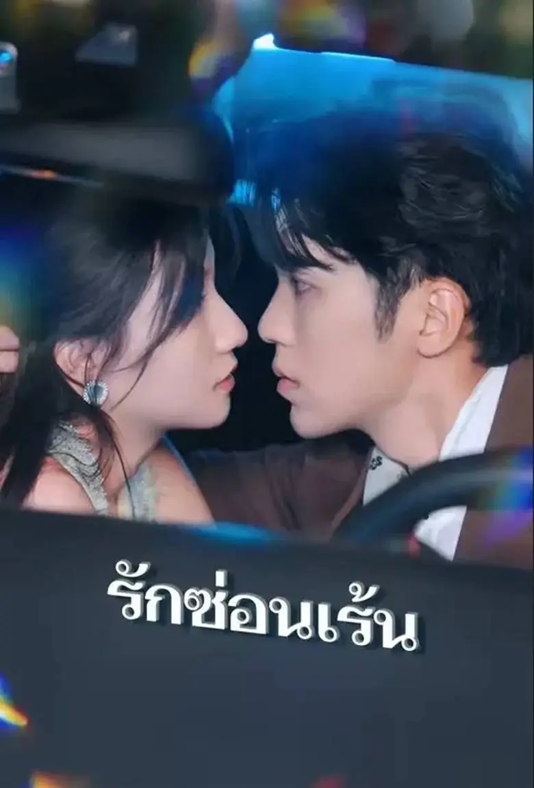รักซ่อนเร้น - เว็บดูหนังดีดี ดูหนังออนไลน์ 2020 หนังใหม่ชนโรง