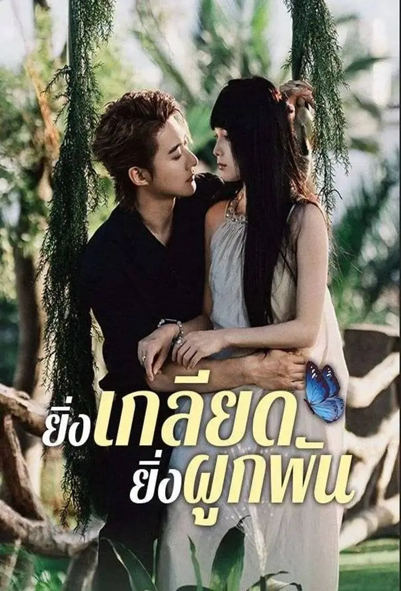 ยิ่งเกลียดยิ่งผูกพัน - เว็บดูหนังดีดี ดูหนังออนไลน์ 2020 หนังใหม่ชนโรง
