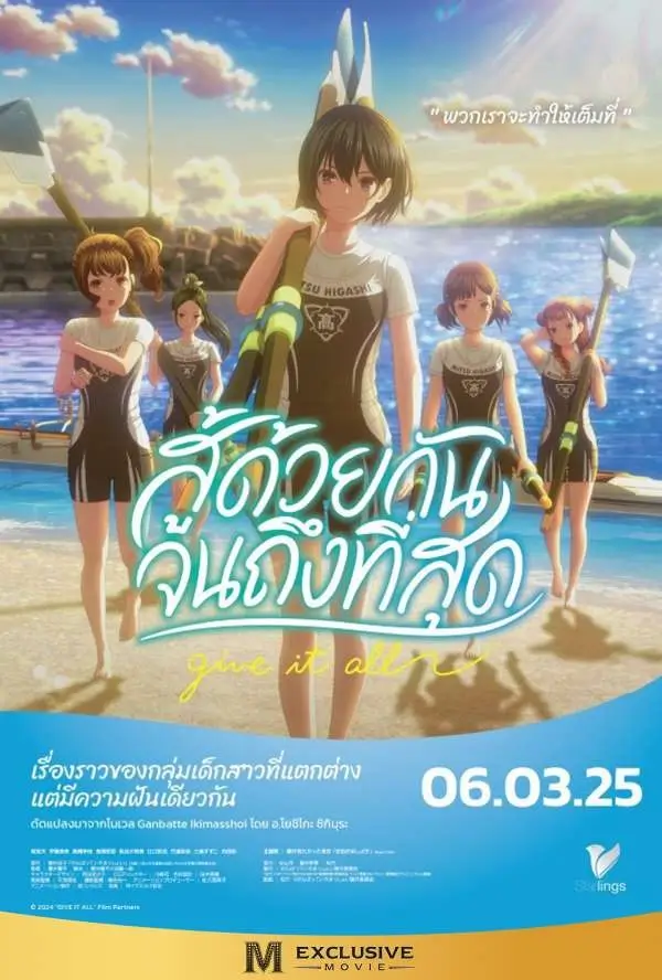 Ganbatte Ikimasshoi | สู้ด้วยกัน จนถึงที่สุด {がんばっていきまっしょい} [ภาพ Master เสียงไทยโรง]