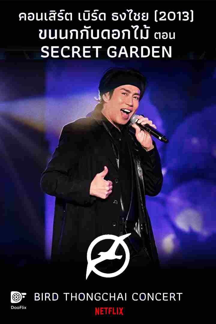 คอนเสิร์ต ขนนกกับดอกไม้ #2/2013 ตอน Secret Garden