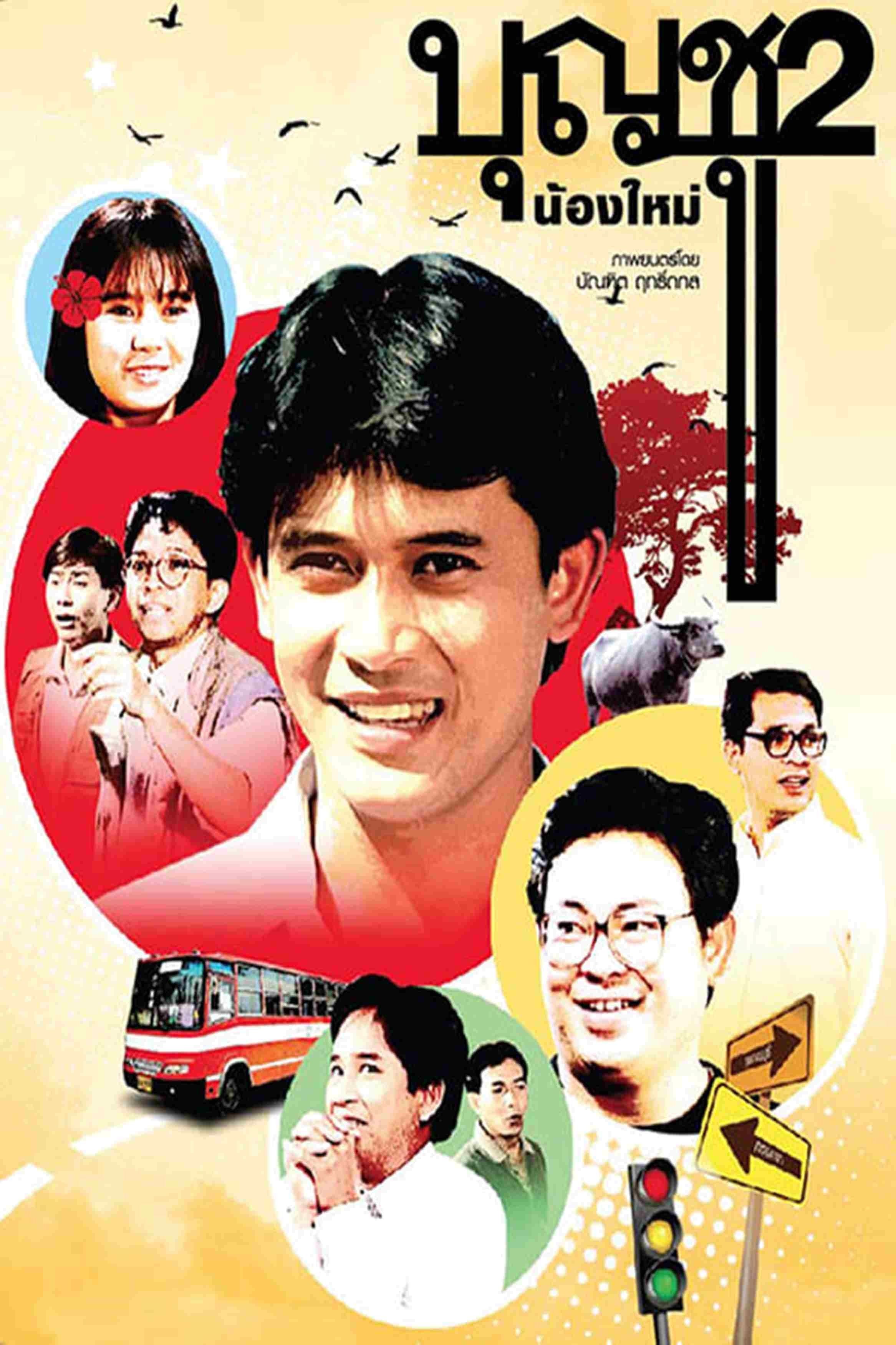 Boonchu 2 | บุญชู 2 น้องใหม่