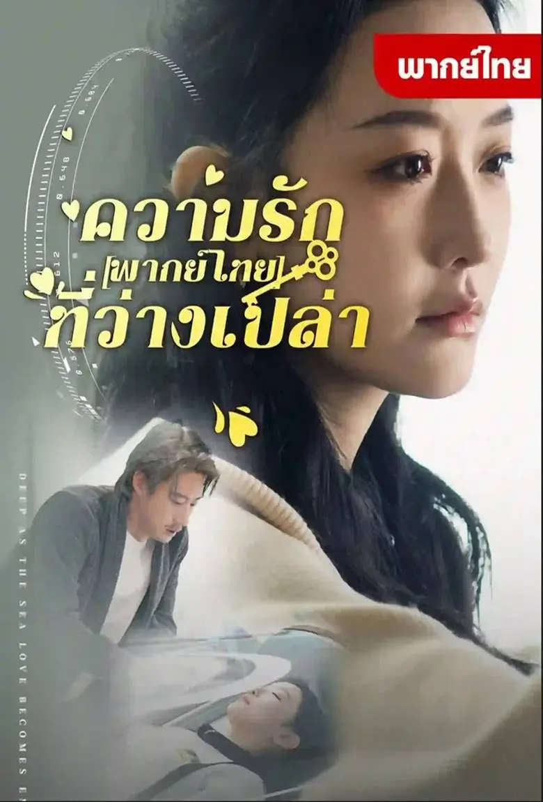 ความรักที่ว่างเปล่า - เว็บดูหนังดีดี ดูหนังออนไลน์ 2020 หนังใหม่ชนโรง