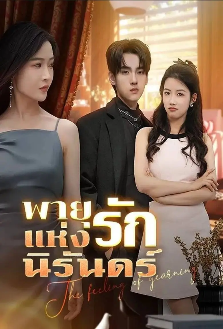 พายุแห่งรักนิรันดร์ - เว็บดูหนังดีดี ดูหนังออนไลน์ 2020 หนังใหม่ชนโรง
