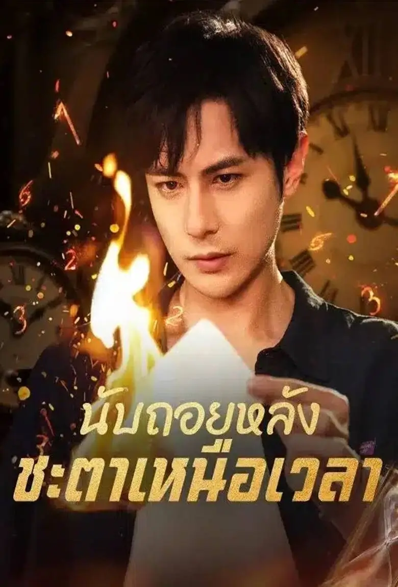 นับถอยหลัง ชะตาเหนือเวลา - เว็บดูหนังดีดี ดูหนังออนไลน์ 2020 หนังใหม่ชนโรง