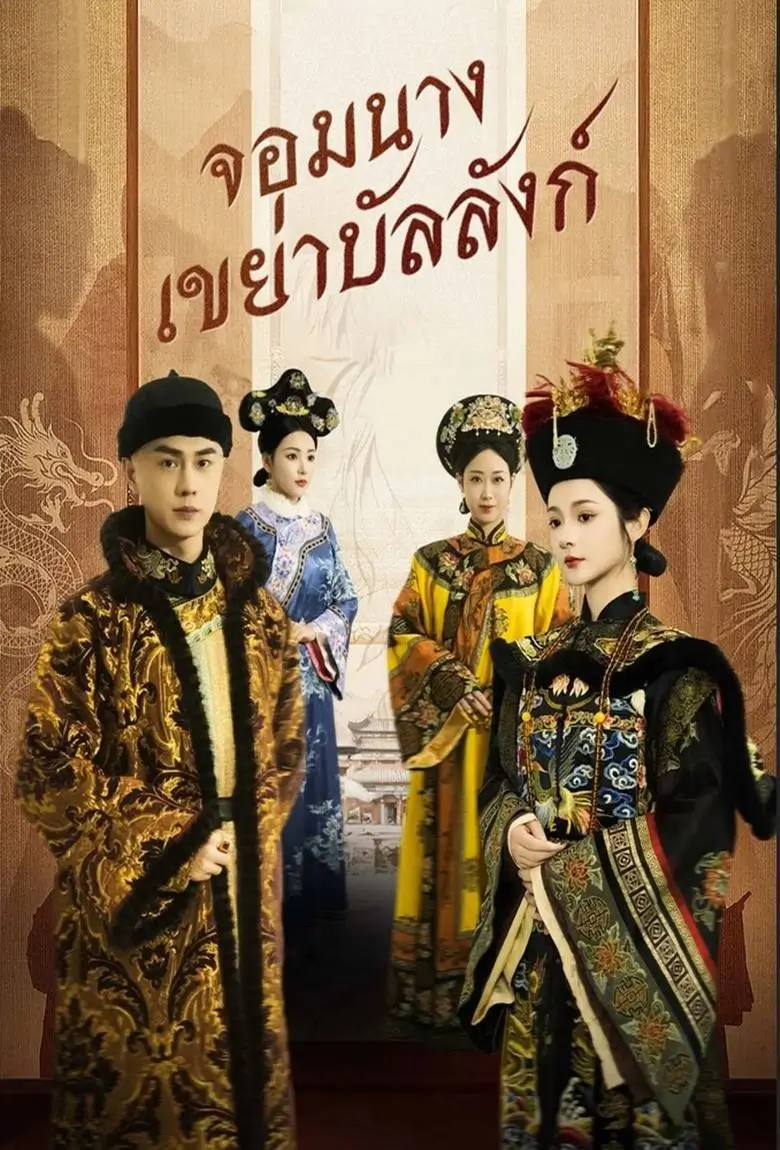 จอมนางเขย่าบัลลังก์ - เว็บดูหนังดีดี ดูหนังออนไลน์ 2020 หนังใหม่ชนโรง