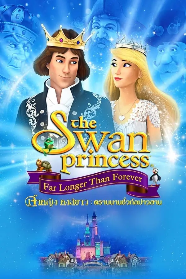 The Swan Princess: Far Longer Than Forever | เจ้าหญิงหงส์ขาว ตอน ตราบนานชั่วกัลปาวสาน