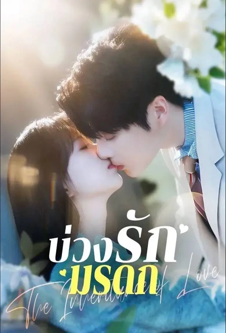 บ่วงรักมรดก - เว็บดูหนังดีดี ดูหนังออนไลน์ 2020 หนังใหม่ชนโรง