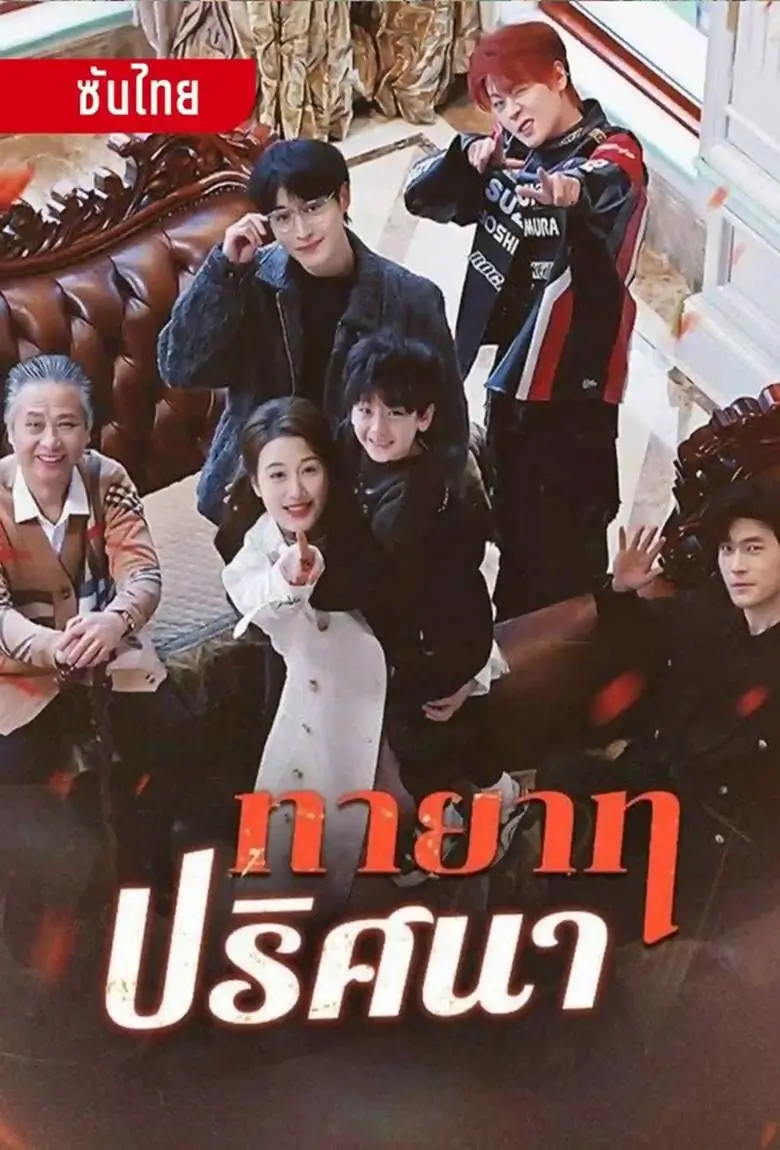 ทายาทปริศนา - เว็บดูหนังดีดี ดูหนังออนไลน์ 2020 หนังใหม่ชนโรง