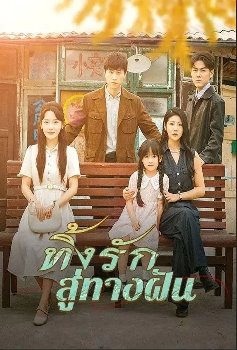 ทิ้งรักสู่ทางฝัน - เว็บดูหนังดีดี ดูหนังออนไลน์ 2020 หนังใหม่ชนโรง