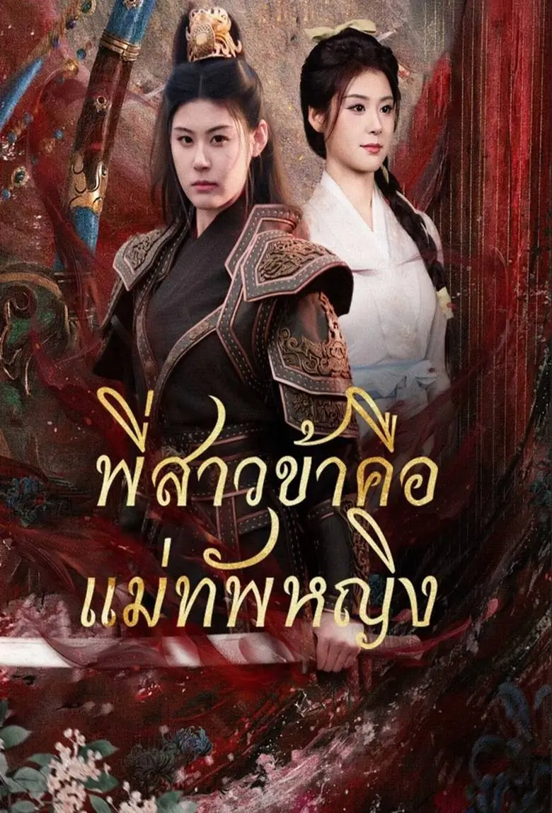 พี่สาวข้าคือแม่ทัพหญิง - เว็บดูหนังดีดี ดูหนังออนไลน์ 2020 หนังใหม่ชนโรง