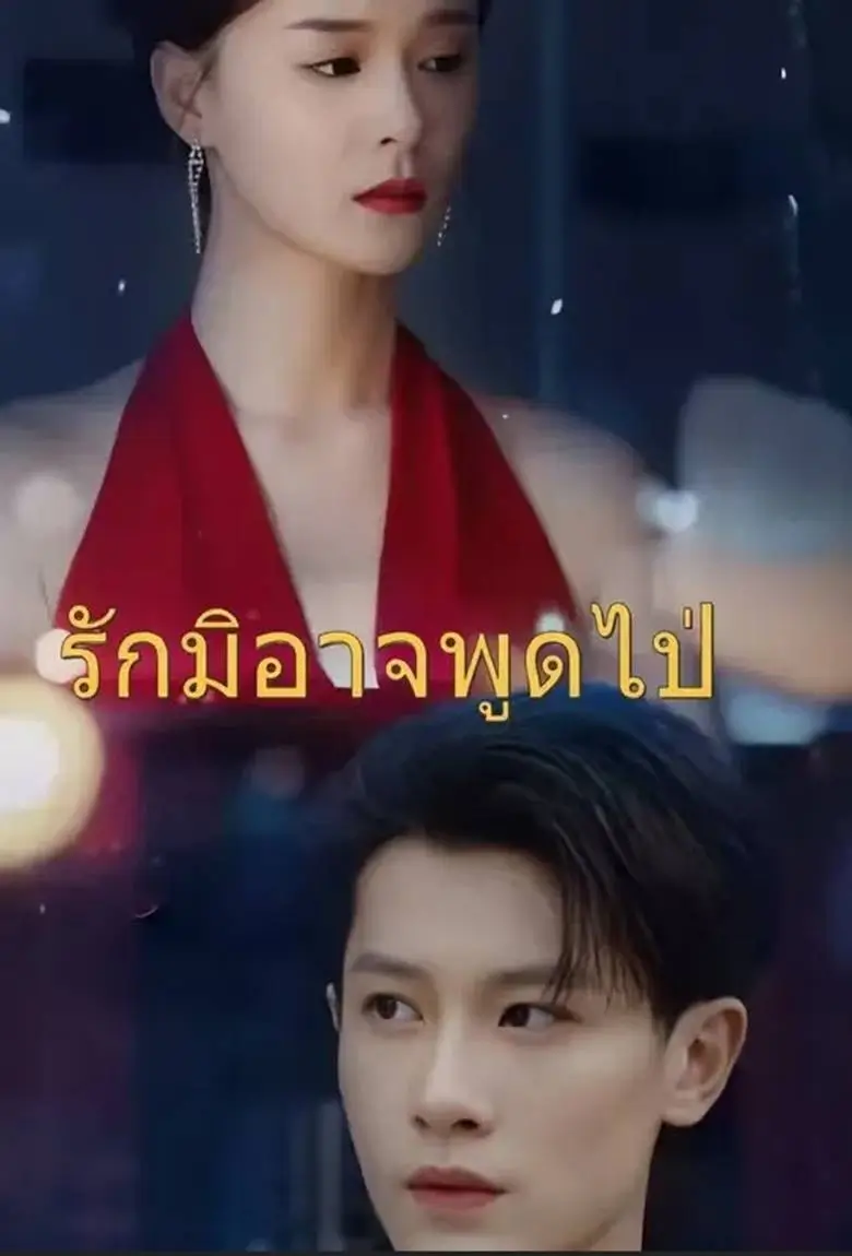 รักมิอาจพูดไป - เว็บดูหนังดีดี ดูหนังออนไลน์ 2020 หนังใหม่ชนโรง