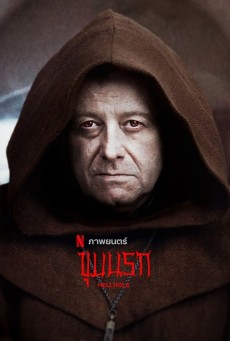 Hellhole | ขุมนรก