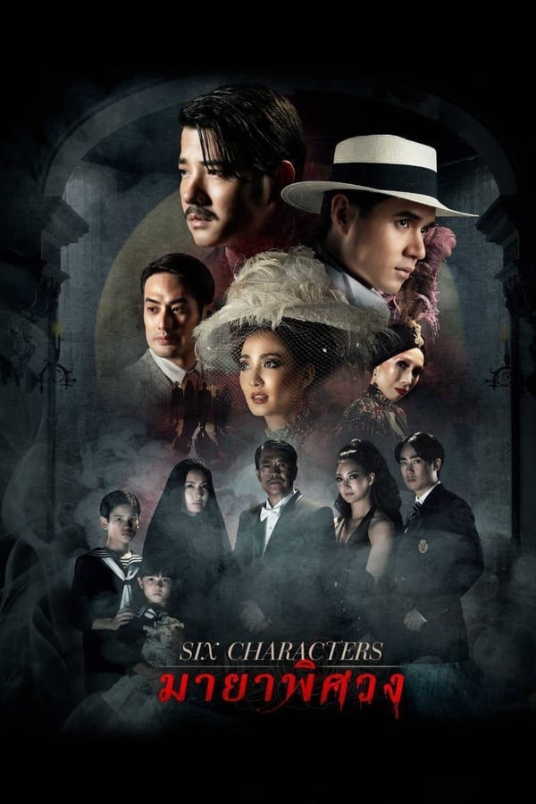 มายาพิศวง | Six Characters