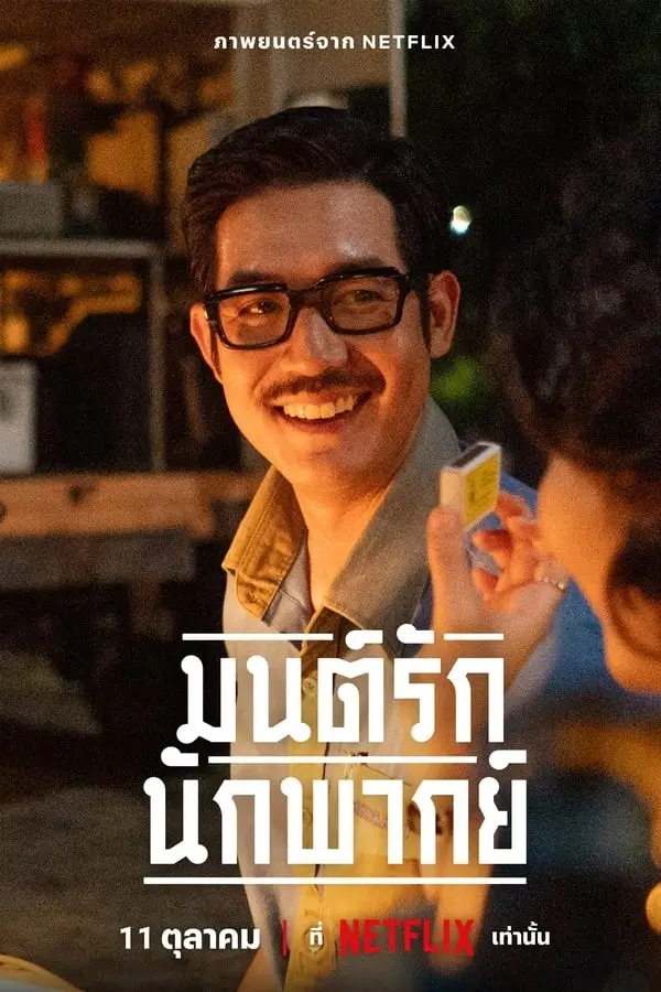 มนต์รักนักพากย์ | Once Upon a Star