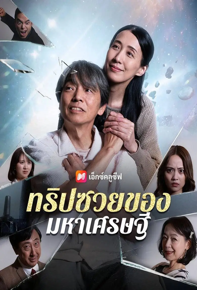 ทริปซวยของมหาเศรษฐี - เว็บดูหนังดีดี ดูหนังออนไลน์ 2020 หนังใหม่ชนโรง
