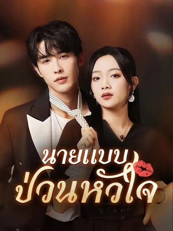 นายแบบป่วนหัวใจ - เว็บดูหนังดีดี ดูหนังออนไลน์ 2020 หนังใหม่ชนโรง