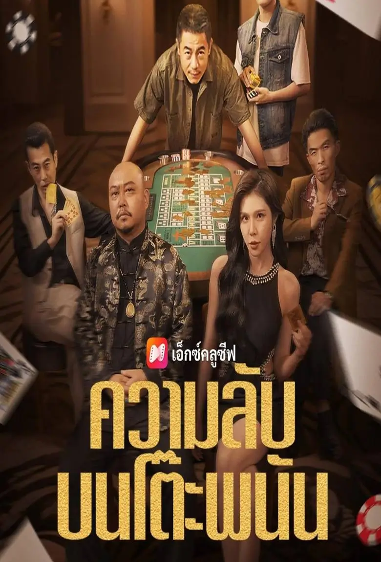 ความลับบนโต๊ะพนัน - เว็บดูหนังดีดี ดูหนังออนไลน์ 2020 หนังใหม่ชนโรง