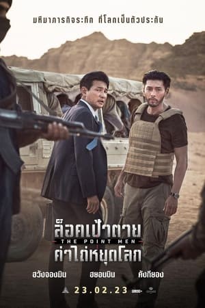 The Point Men | ล็อคเป้าตาย ค่าไถ่หยุดโลก