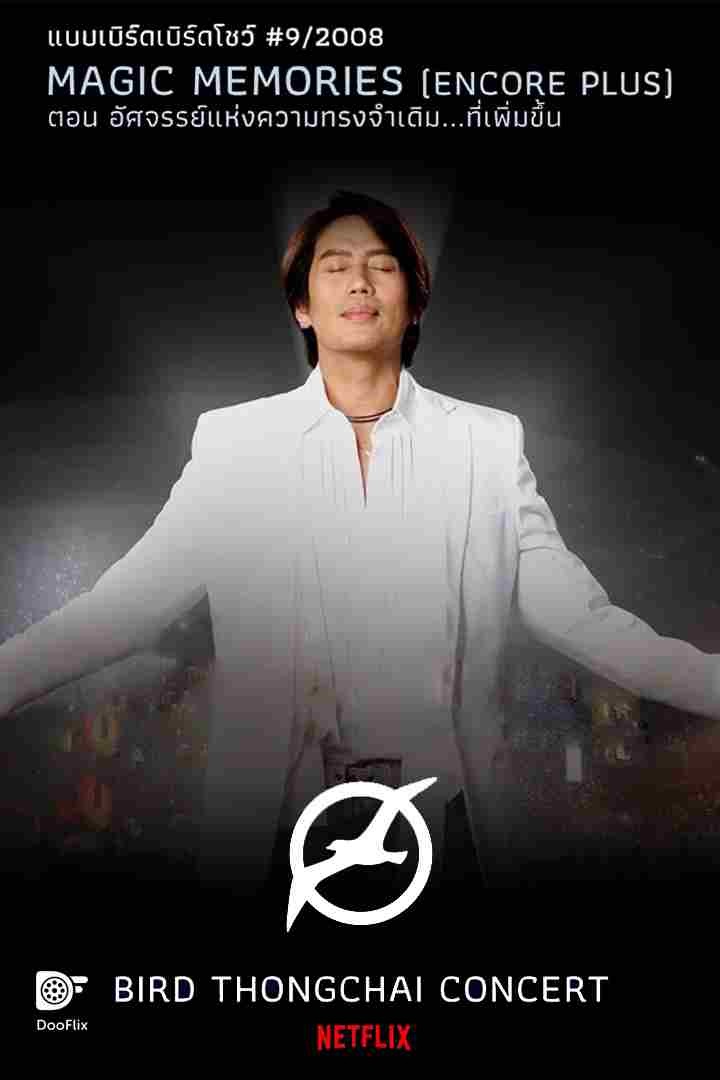 แบบเบิร์ดเบิร์ดโชว์ #9/2008 ตอน Magic Memories (Encore Plus) อัศจรรย์แห่งความทรงจำเดิม...ที่เพิ่มขึ้น