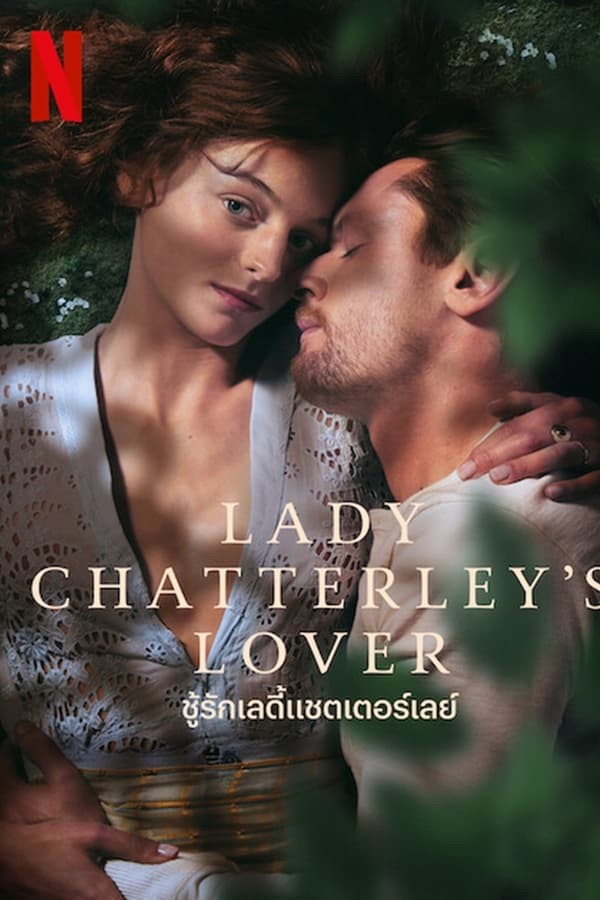 Lady Chatterley's Lover | ชู้รักเลดี้แชตเตอร์เลย์