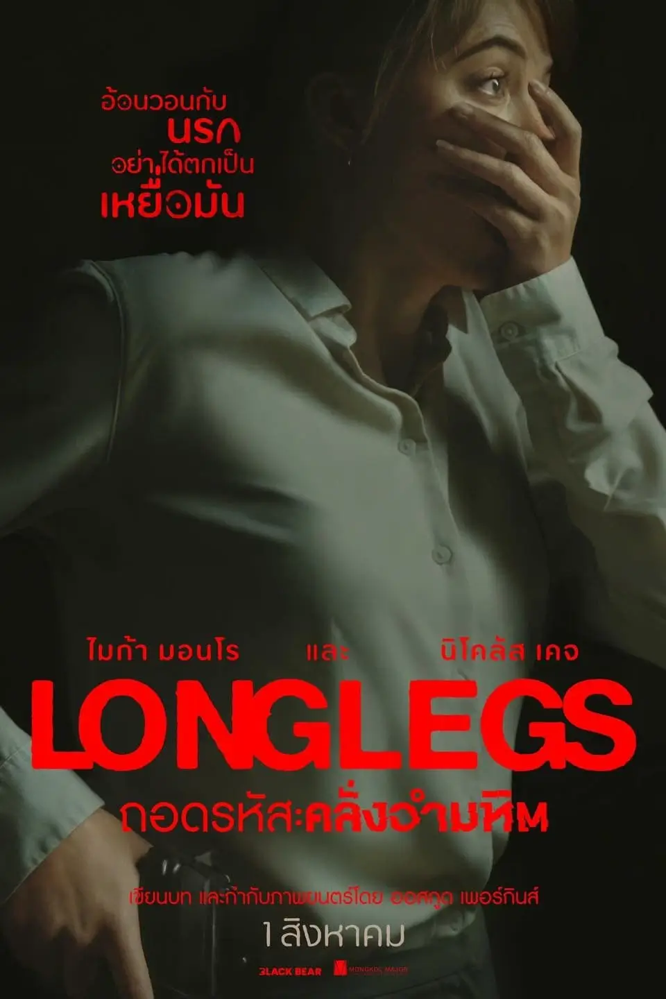 Longlegs | ถอดรหัสคลั่งอำมหิต [ภาพ Master ชนโรง บรรยายไทยโดย DooflixTV]