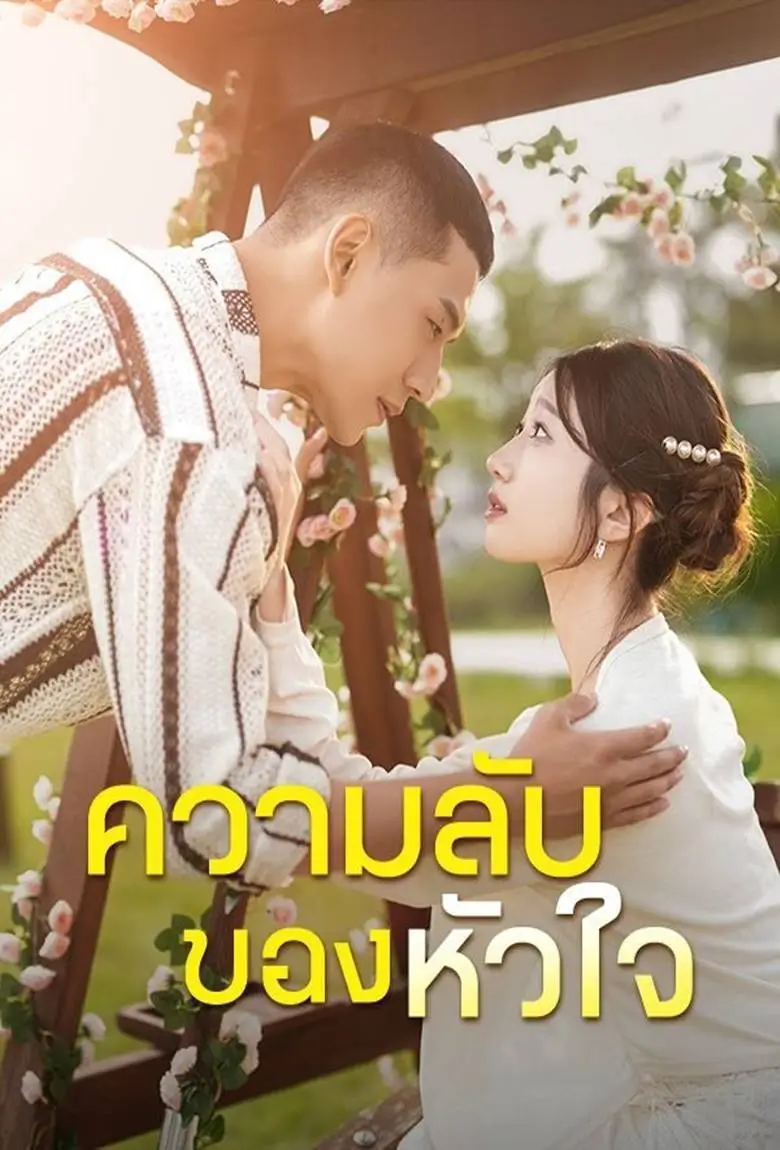 ความลับของหัวใจ - เว็บดูหนังดีดี ดูหนังออนไลน์ 2020 หนังใหม่ชนโรง