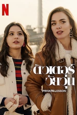 Private Lesson | ติวเตอร์วัยวุ่น