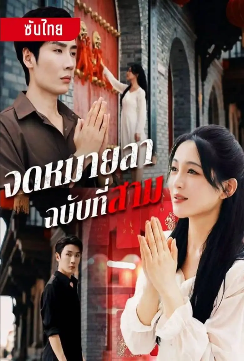 จดหมายลาฉบับที่สาม - เว็บดูหนังดีดี ดูหนังออนไลน์ 2020 หนังใหม่ชนโรง