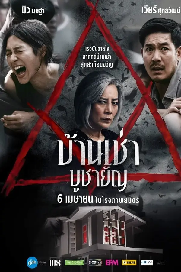 บ้านเช่า..บูชายัญ | Home for Rent