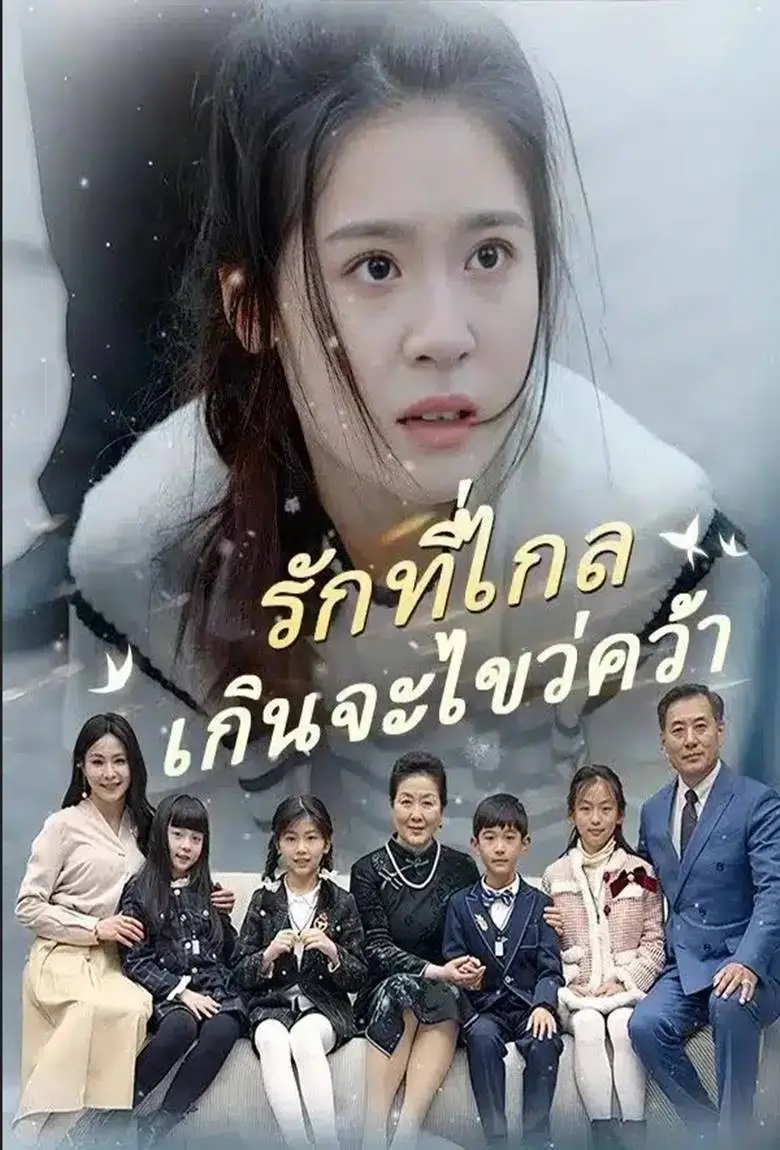 รักที่ไกลเกินจะไขว่คว้า - เว็บดูหนังดีดี ดูหนังออนไลน์ 2020 หนังใหม่ชนโรง