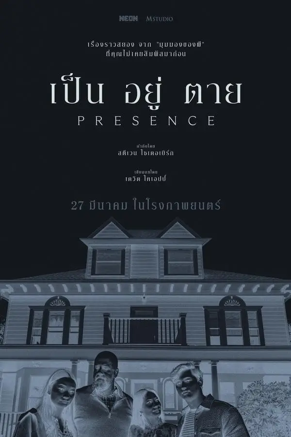 Presence | เป็น อยู่ ตาย