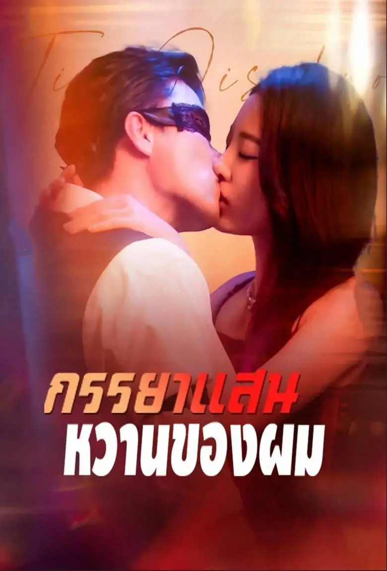 ภรรยาแสนหวานของผม - เว็บดูหนังดีดี ดูหนังออนไลน์ 2020 หนังใหม่ชนโรง